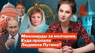 Миллиарды за молчание. Куда пропала Людмила Путина?