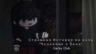 Страшная История на ночь "Чудовище в окне" Gacha Club