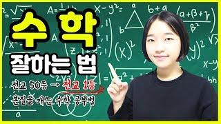 수학 잘하는 법 (전교 50등→전교 1등으로 오른 수학 공부법) ｜ 수학 문제를 푸는 알고리즘, 주의해야 할 것 ｜소린TV