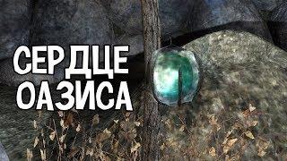 АРТЕФАКТ СЕРДЦЕ ОАЗИСА. STALKER Долина Шорохов #4