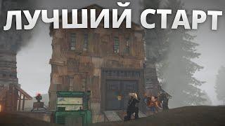 Rust 236 - ЛУЧШИЙ СТАРТ в РАСТЕ. ВАЙП за 2 ЧАСА