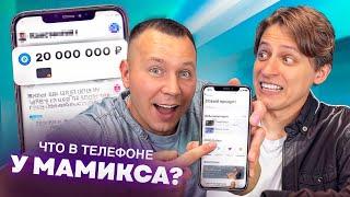 Что в ТЕЛЕФОНЕ у МАМИКСА!