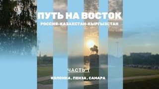 Путь на восток .  Путешествие на автодоме .Часть 1.