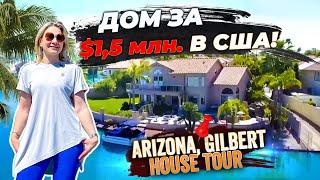 Дом в США за 1,5 МИЛЛИОНА ДОЛЛАРОВ с потрясающим видом на воду! Gilbert, Val Vista lakes