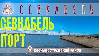 What is Sevcable Port? Why go there? / St. Petersburg / April 2023