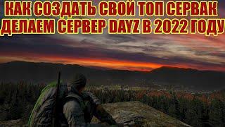 КАК ЛЕГКО СОЗДАТЬ И НАСТРОИТЬ СВОЙ СЕРВЕР В ДЕЙЗ В 2022 ГОДУ СОЗДАЕМ СВОЙ СЕРВЕР DAYZ