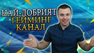 НОВ БЪЛГАРСКИ ГЕЙМИНГ КАНАЛ ЗА ФИФА И ДРУГИ ИГРИ  / Bulgarski gaming kanal za FIFA i drugi igri