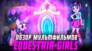 Обзор мультфильмов по My Little Pony:  Equestria Girls  //  Часть 1 