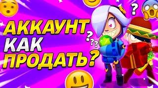 как продать аккаунт в Бравл Старс‼️ и не только #бравлстарс #аккаунт #продать #продажааккаунта