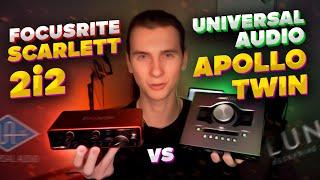 Дешёвая или дорогая звуковая карта? Focusrite Scarlett 2i2 или Universal Audio Apollo Twin?Сравнение