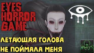 Летающая голова не поймала меня ▶️ Eyes: Horror game▶️ Прохождение, собрал все мешки