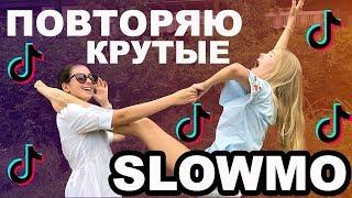 ПОВТОРЯЮ КРУТЫЕ SLOW MO В TikTok / Musical.ly