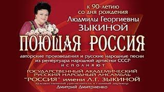 Концерт к 90-летию Людмилы Зыкиной / On 90th anniversary of Lyudmila Zykina