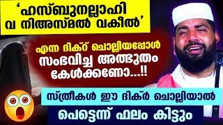 ഹസ്ബുനല്ലാഹി വനിഅ-മൽ വകീൽ '  എന്ന ദിക്റ് ചൊല്ലിയപ്പോൾ സംഭവിച്ച അത്ഭുതം കേൾക്കണോ  Sirajudheen Qasimi