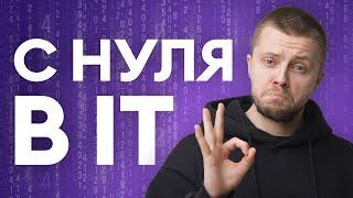 Как попасть в IT с нуля без образования | ТОП ПРОФЕССИЙ