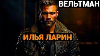 Александр Фомич Вельтман: Илья Ларин (аудиокнига)