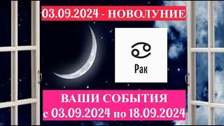 РАК: "СОБЫТИЯ от НОВОЛУНИЯ с 3 по 18 СЕНТЯБРЯ 2024 года!"