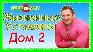 Участник проекта Дом 2. Андрей Соколовский. Жизненные установки