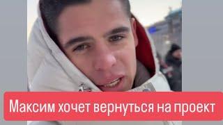 ДОМ 2 новости раньше эфиров от 08.01.2025 Максим хочет вернуться на проект?