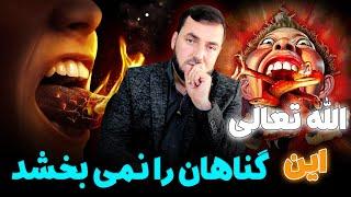 الله تعالی این گناهان را نمی بخشد