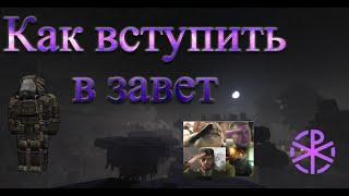 Как вступить в завет в Сталкрафт | STALCRAFT