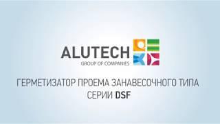 Герметизатор проема Alutech DSF. Защита от коррозии