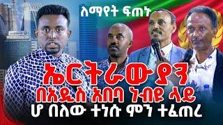 ኤርትራውያን በአዲስ አበባ ነብዩ ላይ ሆ በለው ተነሱ ምን ተፈጠረ  PROPHET MENTESNOT BEDILU