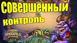 Контроль - хрип чернокнижник. Hearthstone - Ярмарка безумия. 2021.