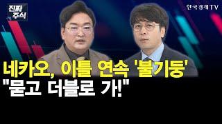 네이버·카카오 "구조대 도착"…본격 상승은 지금부터?ㅣ새정부 정책과 AI 다음 주자는 '로봇'?