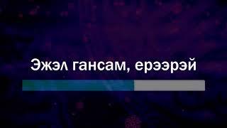 Степные напевы - Эжэл гансам, ерээрэй (Караоке)