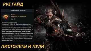 PVE Сборка на Охотника на Демонов(ДХ) Пистолеты и Пули Lost Ark 2024