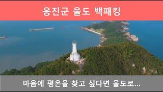 백패킹 울도 -  나비가 노닐고 마음이 편안해지는 섬 -  Island Backpacking