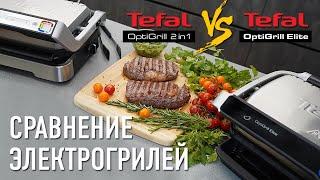 Тестируем и сравниваем электрогрили Tefal OptiGrill Elite  и Tefal OptiGrill 2in1