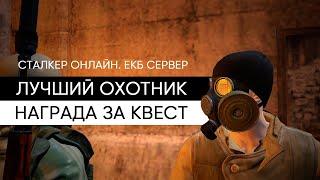 Награда за квест "Лучший Охотник". Сталкер Онлайн. ЕКБ сервер.