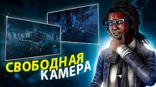 КАК СДЕЛАТЬ СВОБОДНУЮ КАМЕРУ в Dead by Daylight? | БИЛД РАЗРАБОТЧИКОВ ДБД