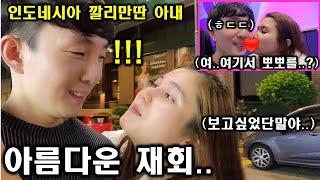 인도네시아 아내가 다시 만나자마자 공공장소에서 대놓고 뽀뽀를 하네요 ㅎㄷㄷ!(ft. 아름다운 재회의 순간...)