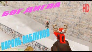  ПРИВАТНЫЙ КОНФИГ ДЛЯ КС 1.6  BEST AIM CFG CS 1.6  SLAVA MARLOW 