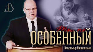 "Ты не особенный" - Владимир Меньшиков | Проповедь