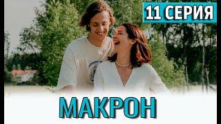 Макрон 11 серия (сериал 2024 ТНТ). АНОНС ДАТА ВЫХОДА