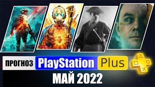 PS PLUS МАЙ 2022 ПРОГНОЗ бесплатных игр для PS4 и PS5 в ПС ПЛЮС МАЙ 2022. PS+ Игры месяца PS4 / PS5.