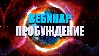 Онлайн Вебинар 20.01.2019 Активация Духовного потенциала |  Расширение сознания