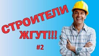 СТРОИТЕЛИ ЖГУТ!!! #2 / Подборка приколов на стройке / Рукожопы