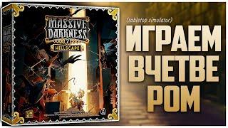 КРОМЕШНАЯ ТЬМА 2 ► Партия на четверых ► Классика Данжен-кроулеров ► MASSIVE DARKNESS 2