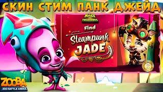 НОВЫЙ СКИН - СТИМПАНК ДЖЕЙД ЗА ЛАБИРИНТ!!! ОСЬМИНОГ ФЭЙ В ИГРЕ ZOOBA