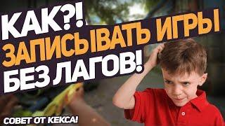 КАК ЗАПИСЫВАТЬ ИГРЫ БЕЗ ПОТЕРИ FPS!? (без лагов)