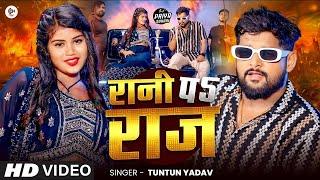 #Video| #रानी पे #राज | #Tuntun Yadav & #Priya Suhani | Rani Pe Raj | Tuntun Yadav New Song 2024