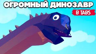 Totally Accurate Battle Simulator - ДИНОЗАВР ЗОМБИ в TABS, НОВЫЕ СЕКРЕТНЫЕ ЮНИТЫ и КАРТЫ в ТАБС