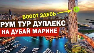 РУМ ТУР ДУПЛЕКС НА ДУБАЙ МАРИНЕ! Недвижимость в Дубае |Инвестиции в недвижимость за рубежом | Румтур