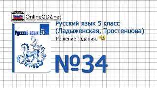 Задание № 34 — Русский язык 5 класс (Ладыженская, Тростенцова)