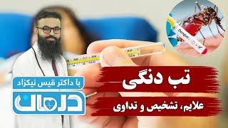 Darman with Qais Nikzad - Season 06 - Episode 26 - Live Stream / پخش زندۀ برنامه درمان قسمت ۲۶